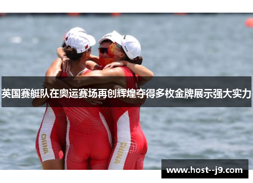 英国赛艇队在奥运赛场再创辉煌夺得多枚金牌展示强大实力 英国赛艇队在奥运赛场再创辉煌夺得多枚金牌展示强大实力