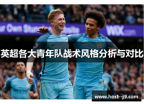 英超各大青年队战术风格分析与对比 英超各大青年队战术风格分析与对比