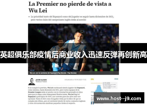 英超俱乐部疫情后商业收入迅速反弹再创新高