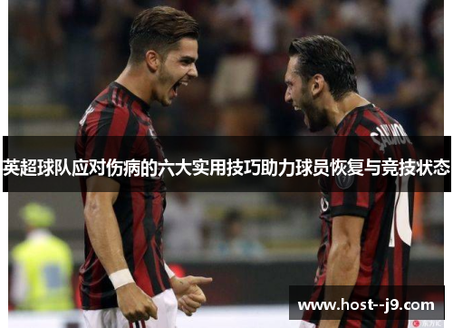 英超球队应对伤病的六大实用技巧助力球员恢复与竞技状态