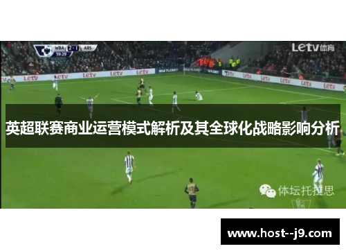 英超联赛商业运营模式解析及其全球化战略影响分析