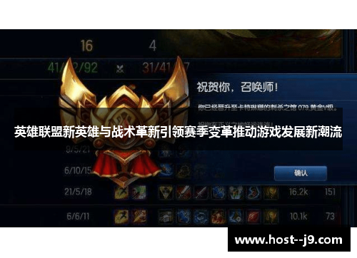 英雄联盟新英雄与战术革新引领赛季变革推动游戏发展新潮流 英雄联盟新英雄与战术革新引领赛季变革推动游戏发展新潮流