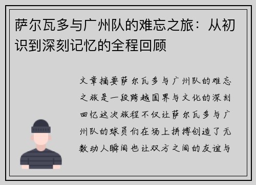 萨尔瓦多与广州队的难忘之旅:从初识到深刻记忆的全程回顾 萨尔瓦多与广州队的难忘之旅:从初识到深刻记忆的全程回顾