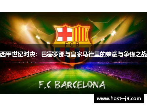 西甲世纪对决：巴塞罗那与皇家马德里的荣耀与争锋之战