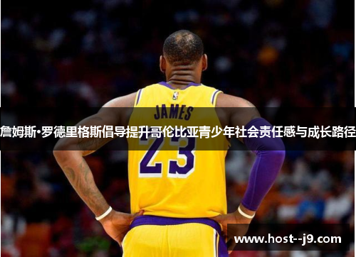 詹姆斯·罗德里格斯倡导提升哥伦比亚青少年社会责任感与成长路径