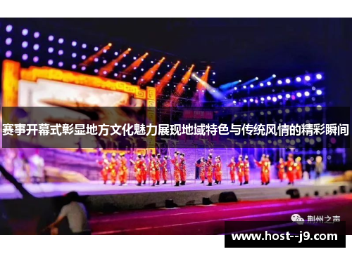 赛事开幕式彰显地方文化魅力展现地域特色与传统风情的精彩瞬间