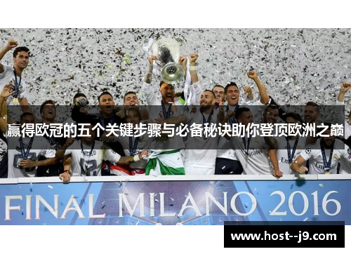 赢得欧冠的五个关键步骤与必备秘诀助你登顶欧洲之巅
