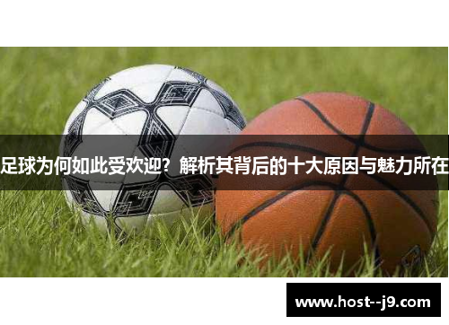 足球为何如此受欢迎？解析其背后的十大原因与魅力所在