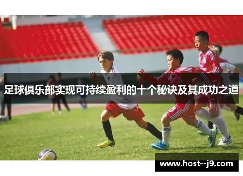 足球俱乐部实现可持续盈利的十个秘诀及其成功之道