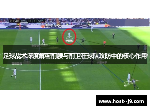 足球战术深度解密前腰与前卫在球队攻防中的核心作用