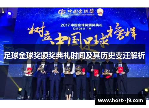 足球金球奖颁奖典礼时间及其历史变迁解析