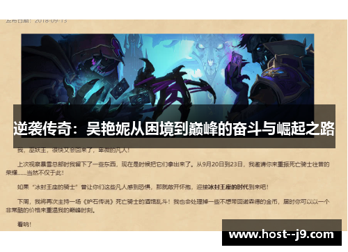 逆袭传奇：吴艳妮从困境到巅峰的奋斗与崛起之路