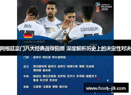 阿根廷豪门八大经典战役回顾 深度解析历史上的决定性对决 阿根廷豪门八大经典战役回顾 深度解析历史上的决定性对决