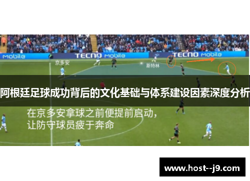 阿根廷足球成功背后的文化基础与体系建设因素深度分析 阿根廷足球成功背后的文化基础与体系建设因素深度分析