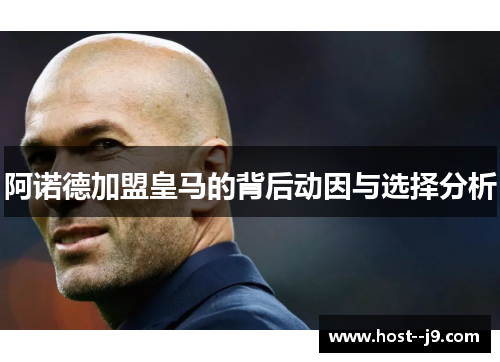 阿诺德加盟皇马的背后动因与选择分析 阿诺德加盟皇马的背后动因与选择分析