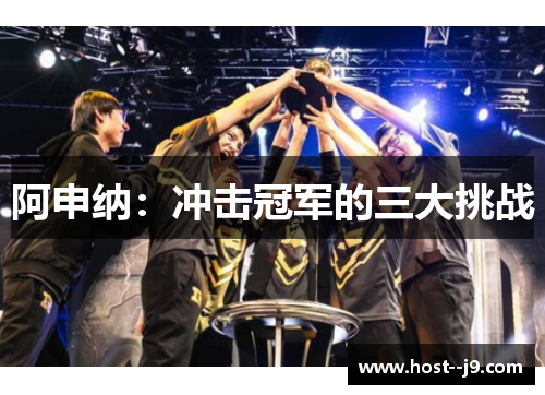 阿申纳:冲击冠军的三大挑战 阿申纳:冲击冠军的三大挑战