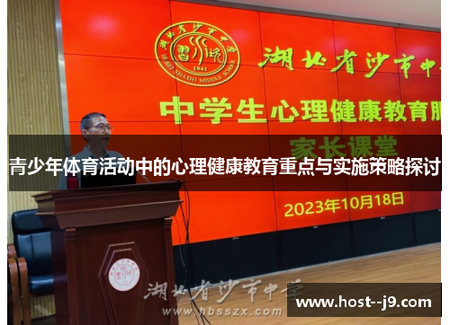 青少年体育活动中的心理健康教育重点与实施策略探讨 青少年体育活动中的心理健康教育重点与实施策略探讨