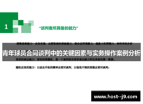 青年球员合同谈判中的关键因素与实务操作案例分析 青年球员合同谈判中的关键因素与实务操作案例分析