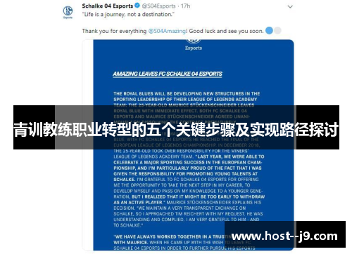 青训教练职业转型的五个关键步骤及实现路径探讨