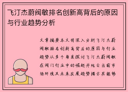 飞汀杰蔚阀敏排名创新高背后的原因与行业趋势分析