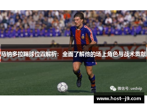 马纳多拉踢球位置解析:全面了解他的场上角色与战术贡献 马纳多拉踢球位置解析:全面了解他的场上角色与战术贡献