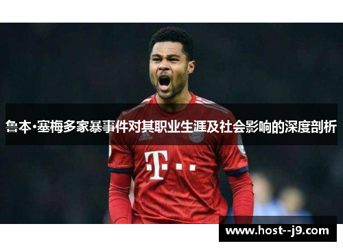 鲁本·塞梅多家暴事件对其职业生涯及社会影响的深度剖析 鲁本·塞梅多家暴事件对其职业生涯及社会影响的深度剖析