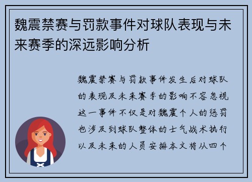 魏震禁赛与罚款事件对球队表现与未来赛季的深远影响分析