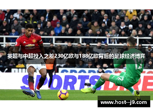 英超与中超投入之差230亿欧与188亿欧背后的足球经济博弈