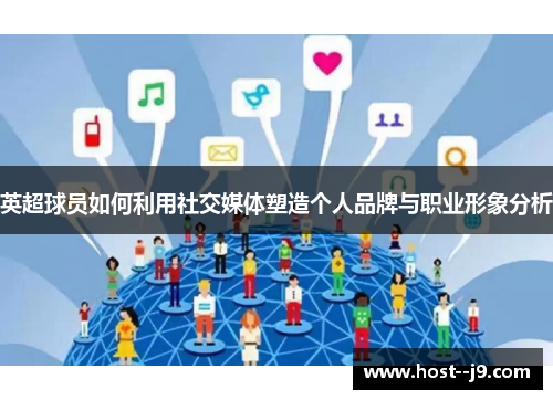 英超球员如何利用社交媒体塑造个人品牌与职业形象分析