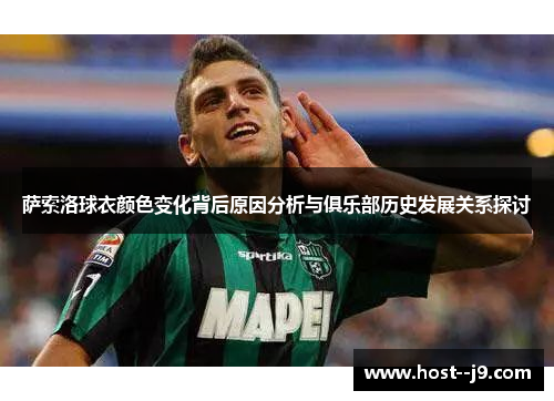 萨索洛球衣颜色变化背后原因分析与俱乐部历史发展关系探讨 萨索洛球衣颜色变化背后原因分析与俱乐部历史发展关系探讨