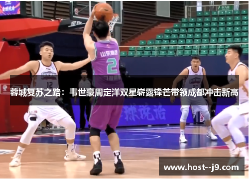 蓉城复苏之路：韦世豪周定洋双星崭露锋芒带领成都冲击新高