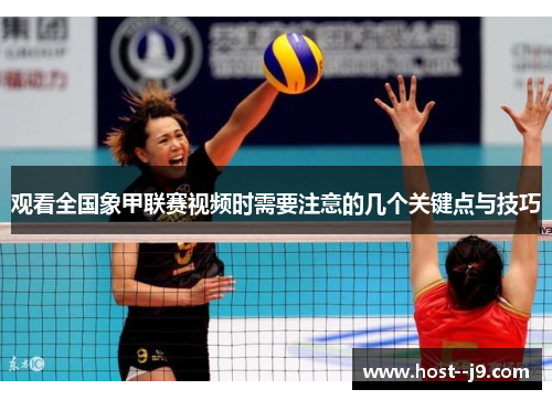 观看全国象甲联赛视频时需要注意的几个关键点与技巧