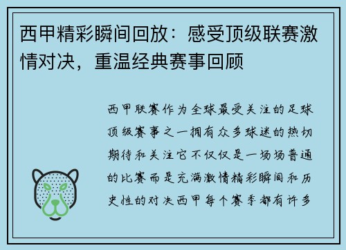 西甲精彩瞬间回放:感受顶级联赛激情对决,重温经典赛事回顾 西甲精彩瞬间回放:感受顶级联赛激情对决,重温经典赛事回顾