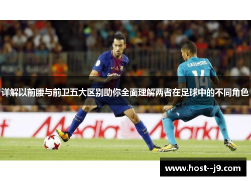 详解以前腰与前卫五大区别助你全面理解两者在足球中的不同角色