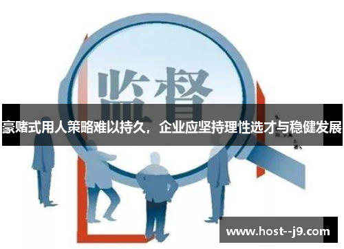 豪赌式用人策略难以持久，企业应坚持理性选才与稳健发展