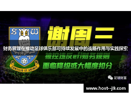 财务管理在推动足球俱乐部可持续发展中的战略作用与实践探索