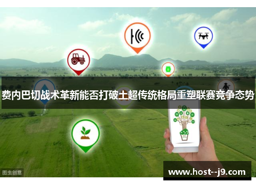 费内巴切战术革新能否打破土超传统格局重塑联赛竞争态势 费内巴切战术革新能否打破土超传统格局重塑联赛竞争态势