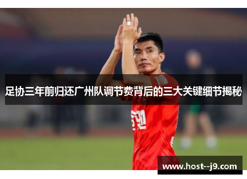 足协三年前归还广州队调节费背后的三大关键细节揭秘 足协三年前归还广州队调节费背后的三大关键细节揭秘