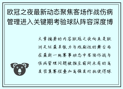 欧冠之夜最新动态聚焦客场作战伤病管理进入关键期考验球队阵容深度博弈