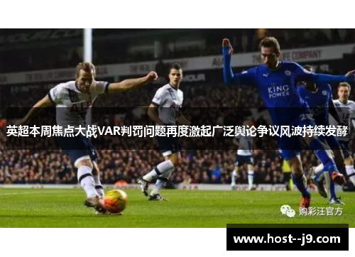 英超本周焦点大战VAR判罚问题再度激起广泛舆论争议风波持续发酵 英超本周焦点大战VAR判罚问题再度激起广泛舆论争议风波持续发酵