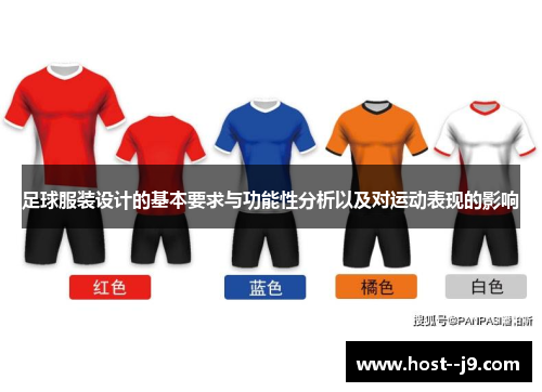足球服装设计的基本要求与功能性分析以及对运动表现的影响 足球服装设计的基本要求与功能性分析以及对运动表现的影响