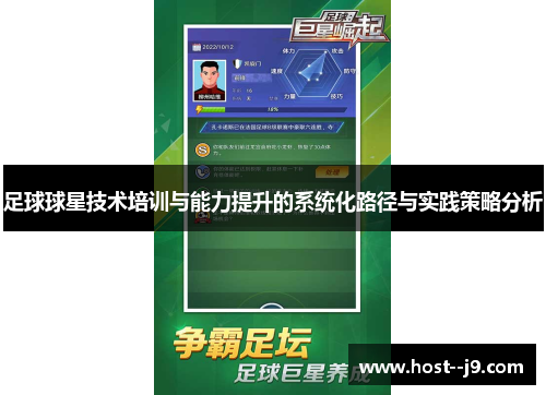 足球球星技术培训与能力提升的系统化路径与实践策略分析 足球球星技术培训与能力提升的系统化路径与实践策略分析