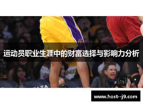 运动员职业生涯中的财富选择与影响力分析