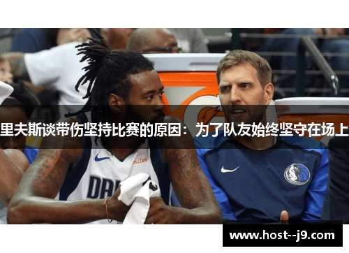 里夫斯谈带伤坚持比赛的原因:为了队友始终坚守在场上 里夫斯谈带伤坚持比赛的原因:为了队友始终坚守在场上