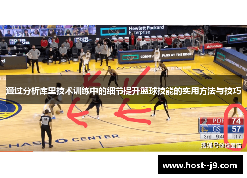 通过分析库里技术训练中的细节提升篮球技能的实用方法与技巧