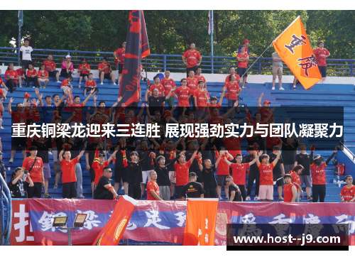重庆铜梁龙迎来三连胜 展现强劲实力与团队凝聚力