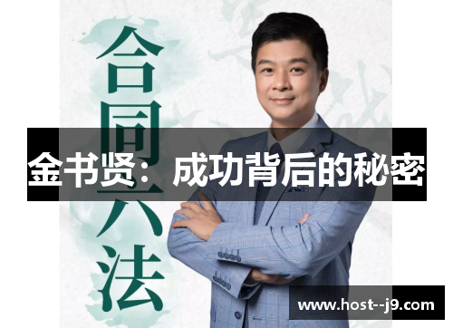 金书贤：成功背后的秘密