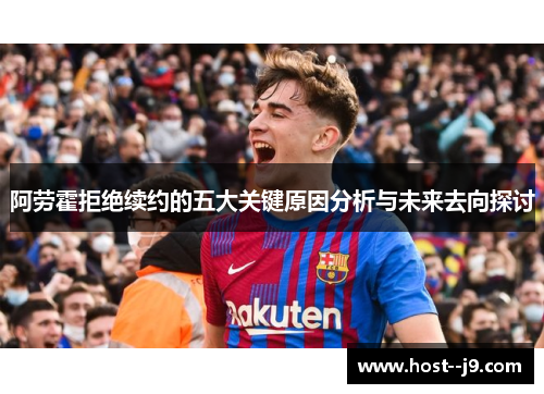 阿劳霍拒绝续约的五大关键原因分析与未来去向探讨 阿劳霍拒绝续约的五大关键原因分析与未来去向探讨