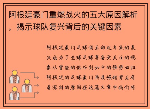 阿根廷豪门重燃战火的五大原因解析，揭示球队复兴背后的关键因素
