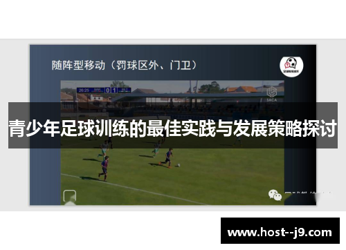 青少年足球训练的最佳实践与发展策略探讨